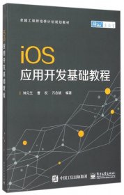 iOS应用开发基础教程钟元生//曹权//万念斌9787121272776电子工业