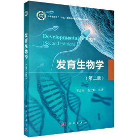 发育生物学(第2版) 9787030552129