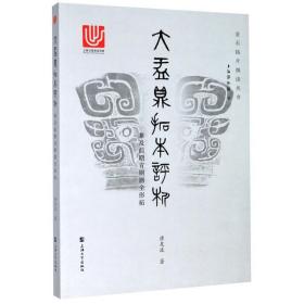 大盂鼎拓本评析:兼及前期青铜器全形拓 中国历史 唐友波 新华正版