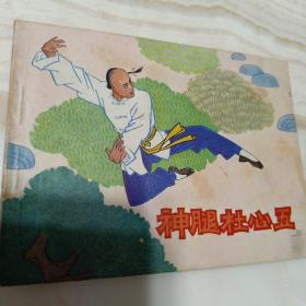 连环画《神腿杜心五》侯钟琪中国文联出版1984年9月1版1印64开