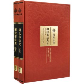 湖北书法史(全2册) 9787571205669 孟庆星 湖北美术出版社