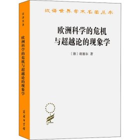 欧洲科学的危机与超越论的现象学/汉译世界学术名著丛书