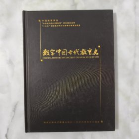 数字中国古代教育史