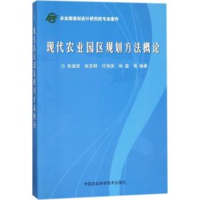 【正版新书】现代农业园区规划方法概论