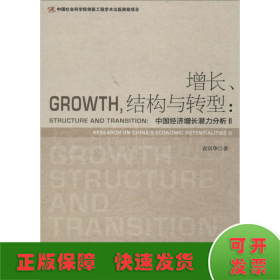 增长、结构与转型