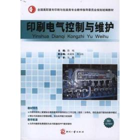 印刷电气控制与维护段纯2011-07-01