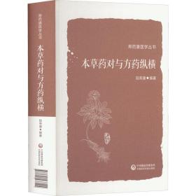 全新正版 本草药对与方药纵横(寿而康医学丛书) 陆寿康 9787521433104 中国医药科技出版社