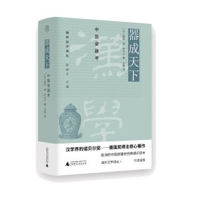 【全新正版，假一罚四】海外汉学译丛器成天下：中国瓷器考