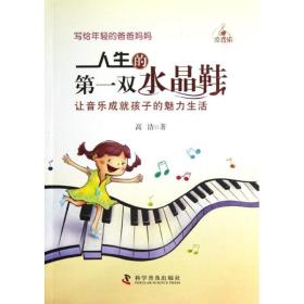 新华正版 人生的第一双水晶鞋:让音乐成就孩子的魅力生活 高洁 9787110077603 科学普及出版社 2013-01-01
