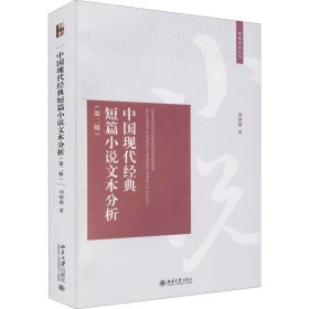 新华正版 中国现代经典短篇小说文本分析(第2版) 刘俐俐 9787301324301 北京大学出版社
