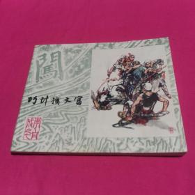连环画  巧计擒文富