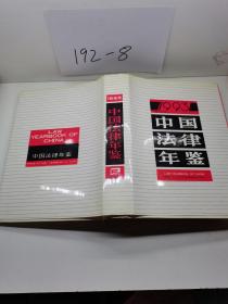 中国法律年鉴 1993