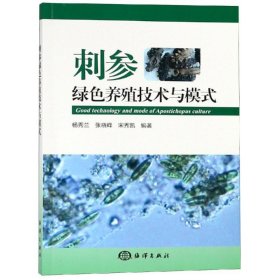 刺参绿色养殖技术与模式 9787521002263 杨秀兰，张晓峰，宋秀凯编著 海洋出版社