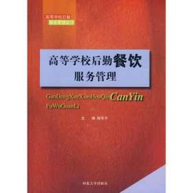 全新正版高等学校后勤餐饮服务管理/高等学校后勤服务管理丛书9787810974738