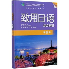 致用日语综合教程(第3册第2版高职高专系列教材) 9787521322408