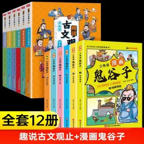 古文观止+漫画鬼谷子（共12册） 9787547062630 冰河插画 万卷