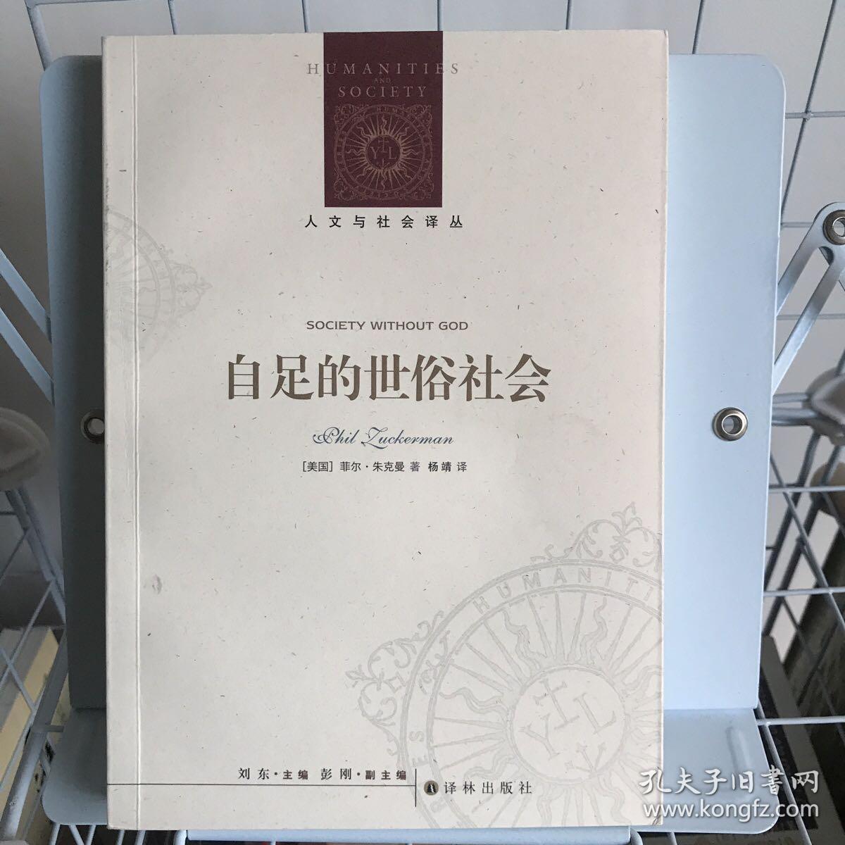 人文与社会译丛 自足的世俗社会 孔夫子旧书网 人文与社会译丛 自足的世俗社会 孔夫子旧书网