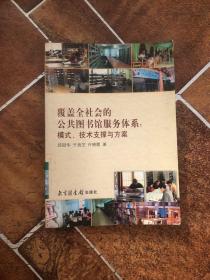 覆盖全社会的公共图书馆服务体系：模式、技术支撑与方案