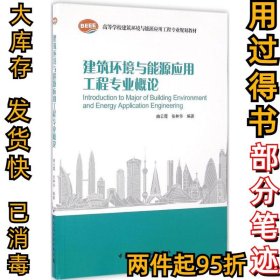建筑环境与能源应用工程专业概论曲云霞9787112192885中国建筑工业出版社2016-05-01