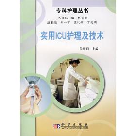 新华正版 实用ICU护理及技术 吴欣娟 9787030212849 科学出版社 2008-05-01