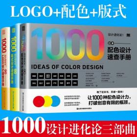 现货工具书3册套装 2021新版设计进化论 日本版式设计速查手册+日本配色设计速查手册+日本LOGO设计速查手册 平面设计色彩搭配设计