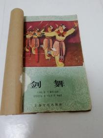 剑舞（汪傅玲等，上海文化出版社1958年1版1印）封底有些破损，书脊处贴牛皮纸。2023.3.16日上