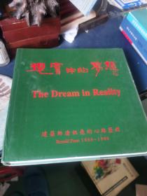 现实中的梦想：建筑潘祖尧的心路历程（1968-1998 汉英对照 精装）书撕缺扉页，