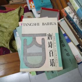 唐诗百话