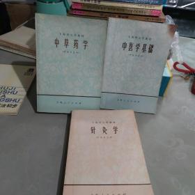 上海市大学教材：中草药学  中医学基础  针灸学