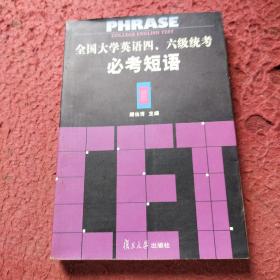 全国大学英语四、六级统考必考短语