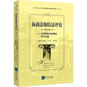 海商法保险法评论 第9卷 中国保险法制建设研讨专辑