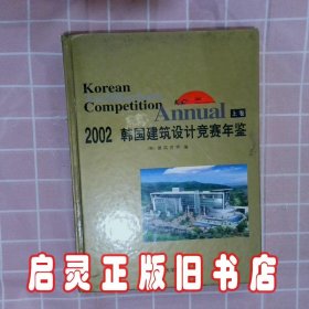 2002韩国建筑设计竞赛年鉴(上下卷) (韩)建筑世界 天津大学出版社