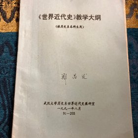 武汉大学1991年历史系《世界近代史》教学大纲，供历史学本科生用