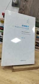 超越翻译--罗选民学术论文自选集