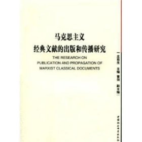 【正版新书】 马克思主义经典文献的出版和传播研究 庄前生 中国社会科学出版社