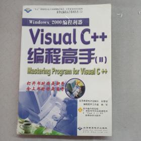 Windows 2000 编程利器：Visual C++ 编程高手 :Ⅱ