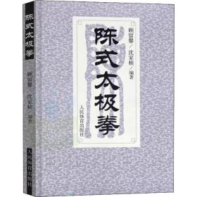 全新正版 陈式太极拳 沈家桢 9787500911029 人民体育出版社