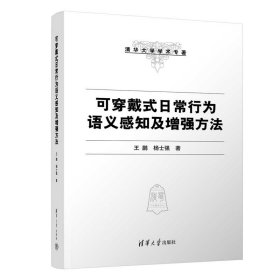 【正版新书】可穿戴式日常行为语义感知及增强方法