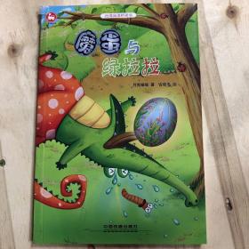 台湾阅读桥梁书：魔蛋与绿拉拉