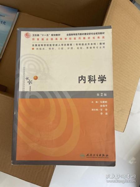 [内科学 人民卫生出版社 图书价格_书籍图片_网购评论_孔夫子旧书网