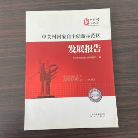 中关村国家自主创新示范区发展报告2019