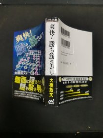 【日文原版书】囲碁人文库シリーズ 爽快！胜ち筋さがし （围棋人文库系列 《爽快！寻找取胜之手筋》）