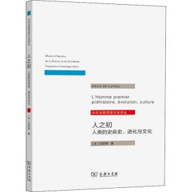 新华正版 人之初 人类的史前史、进化与文化 (法)伦默莱 9787100194501 商务印书馆