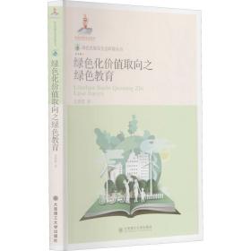 绿色化价值取向之绿色教育肖贵蓉大连理工大学出版社