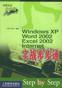 全新正版WindowsXPWord2002Excel2002Internet实战步步9787115095305