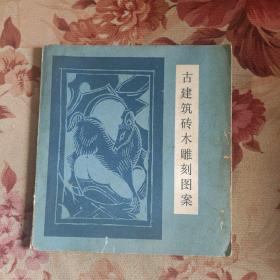 古建筑砖木雕刻图案