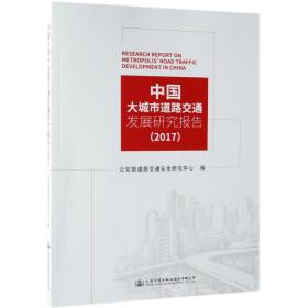 全新正版 中国大城市道路交通发展研究报告(2017) 编者:戴帅//刘金广//赵琳娜 9787114152542 人民交通