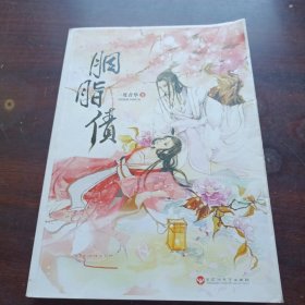 胭脂债 （一度君华 著）