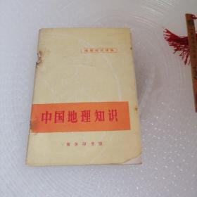 中国地理知识
