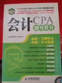 2012年注册会计师（CPA）全国统考辅导教材系列：会计辅导教材